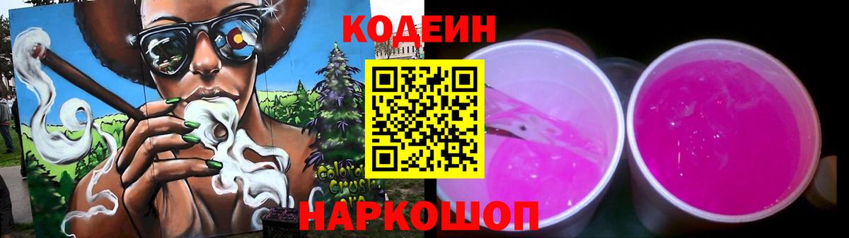 Codein напиток Lean (лин) Челябинск